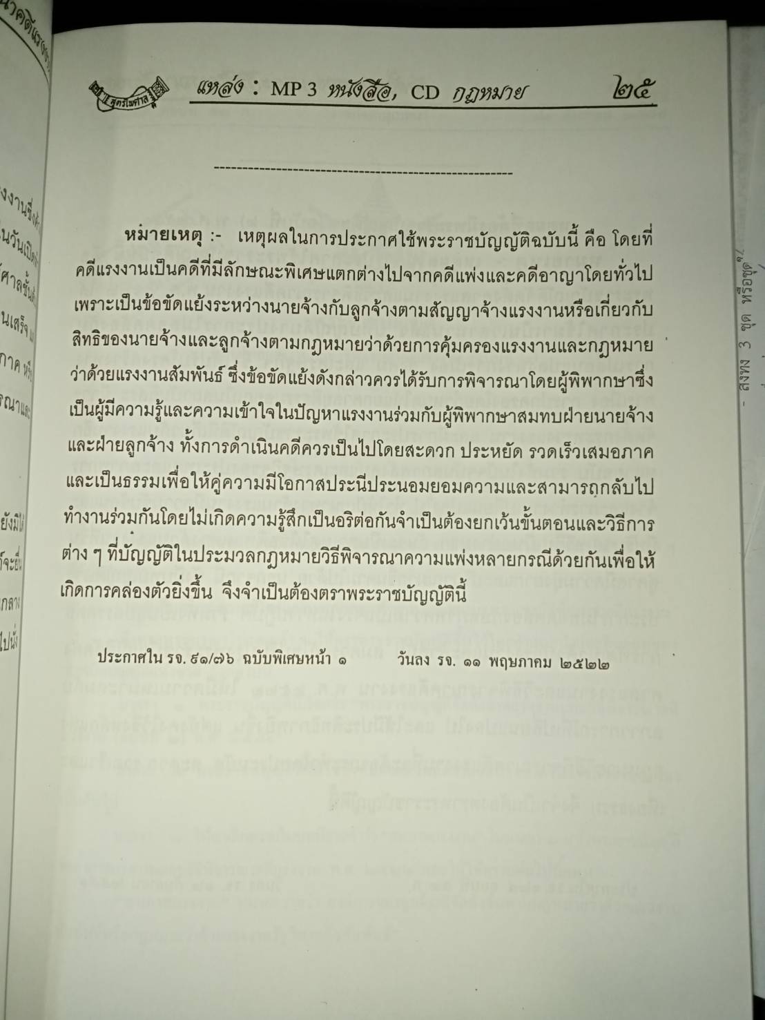พระราชบัญญัติจัดตั้งศาลแรงงานและวิธีพิจารณาคดีแรงงาน ๒๕๕๒ ใหม่