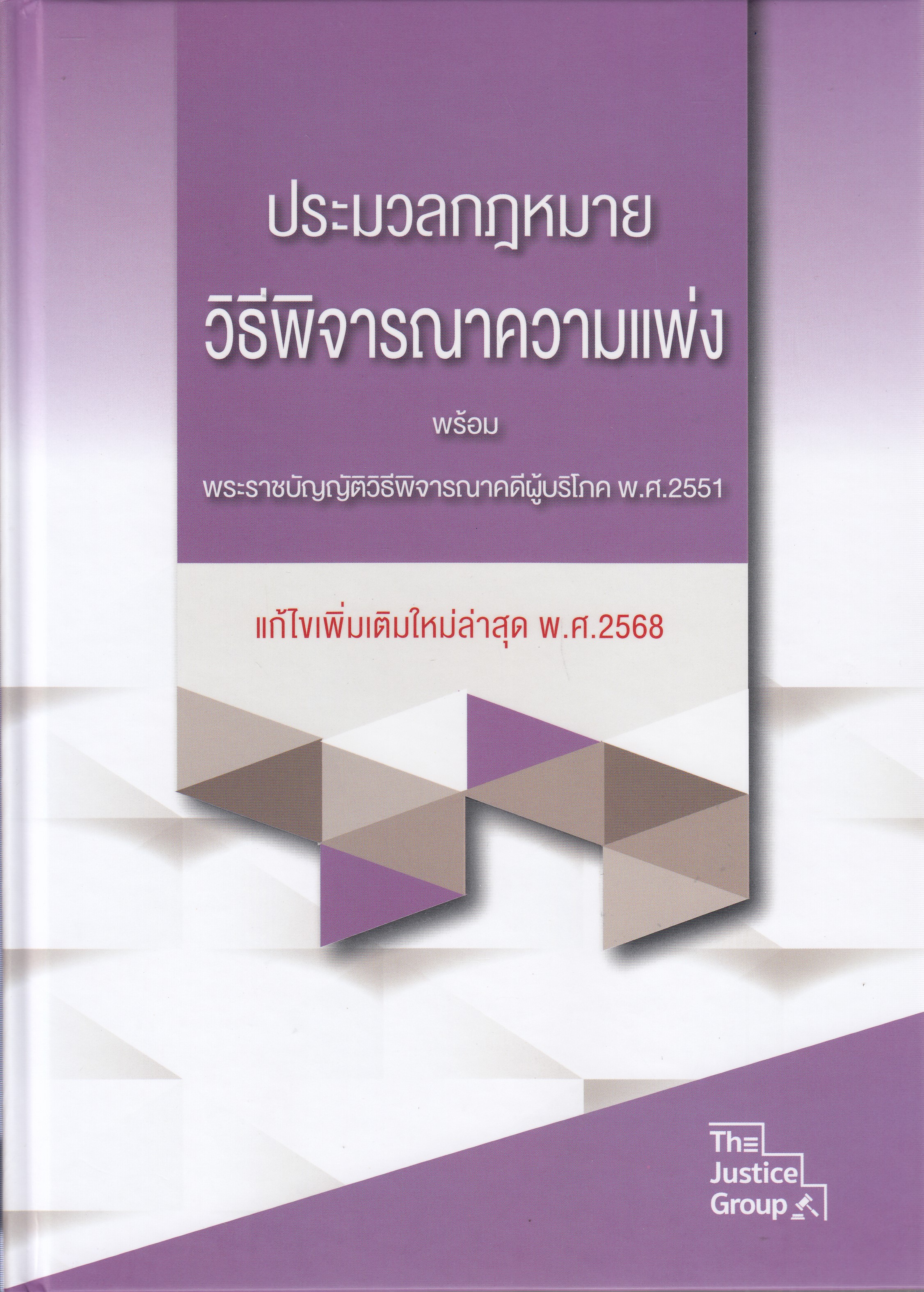 หนังสือประมวลกฎหมายวิธีพิจารณาความแพ่ง พร้อม พ.ร.บ.วิธีพิจารณาคดีผู้บริโภค แก้ไขเพิ่มเติม พ.ศ.2568 ผู้แต่ง : The Justice Group ISBN 9786162606175
