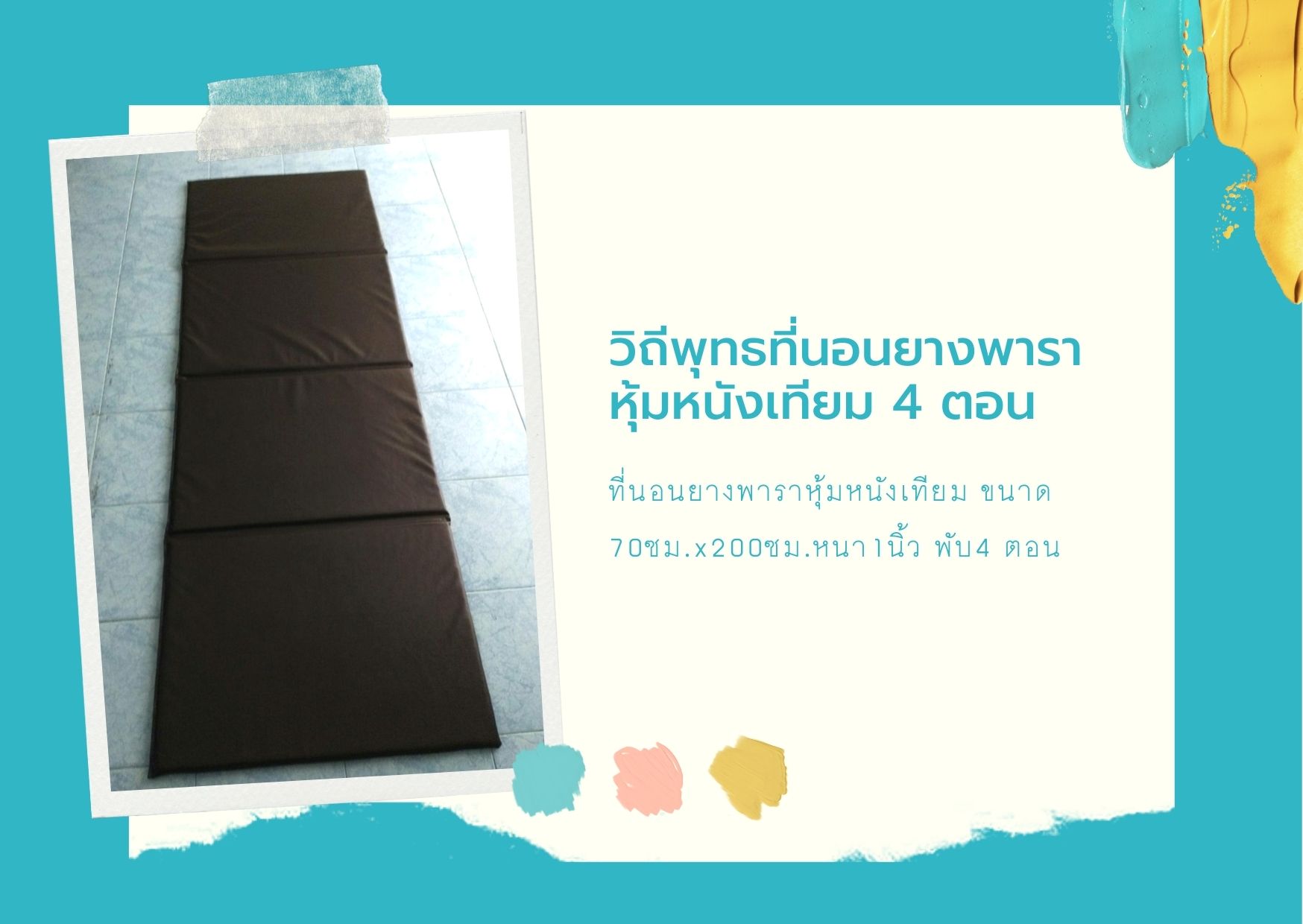วิถีพุทธ ที่นอนยางพาราหุ้มนั่งเทียม 4 ตอน สำหรับพระภิกษุสงฆ์ และผู้ปฏิบัติธรรม