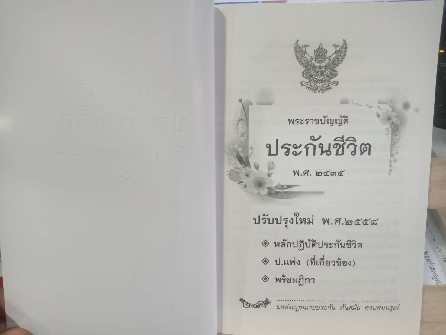 พระราชบัญญัติประกันชีวิต ปรับปรุงใหม่ พ.ศ.2558 พร้อมฎีกา (มี QR code แก้ไขปี 2562)