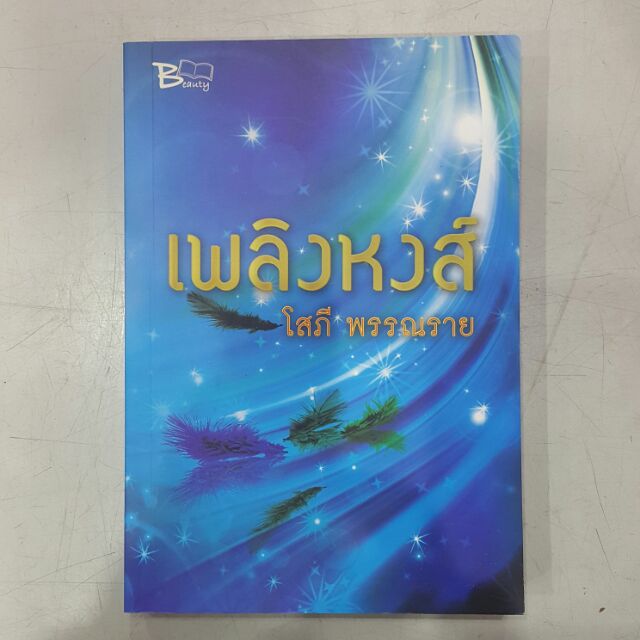 เพลิงหงส์ บทประพันธ์โดย โสภี พรรณราย "ไรยา" หยิ่งทระนงในเสน่ห์และความงามดุจพญาหงส์"