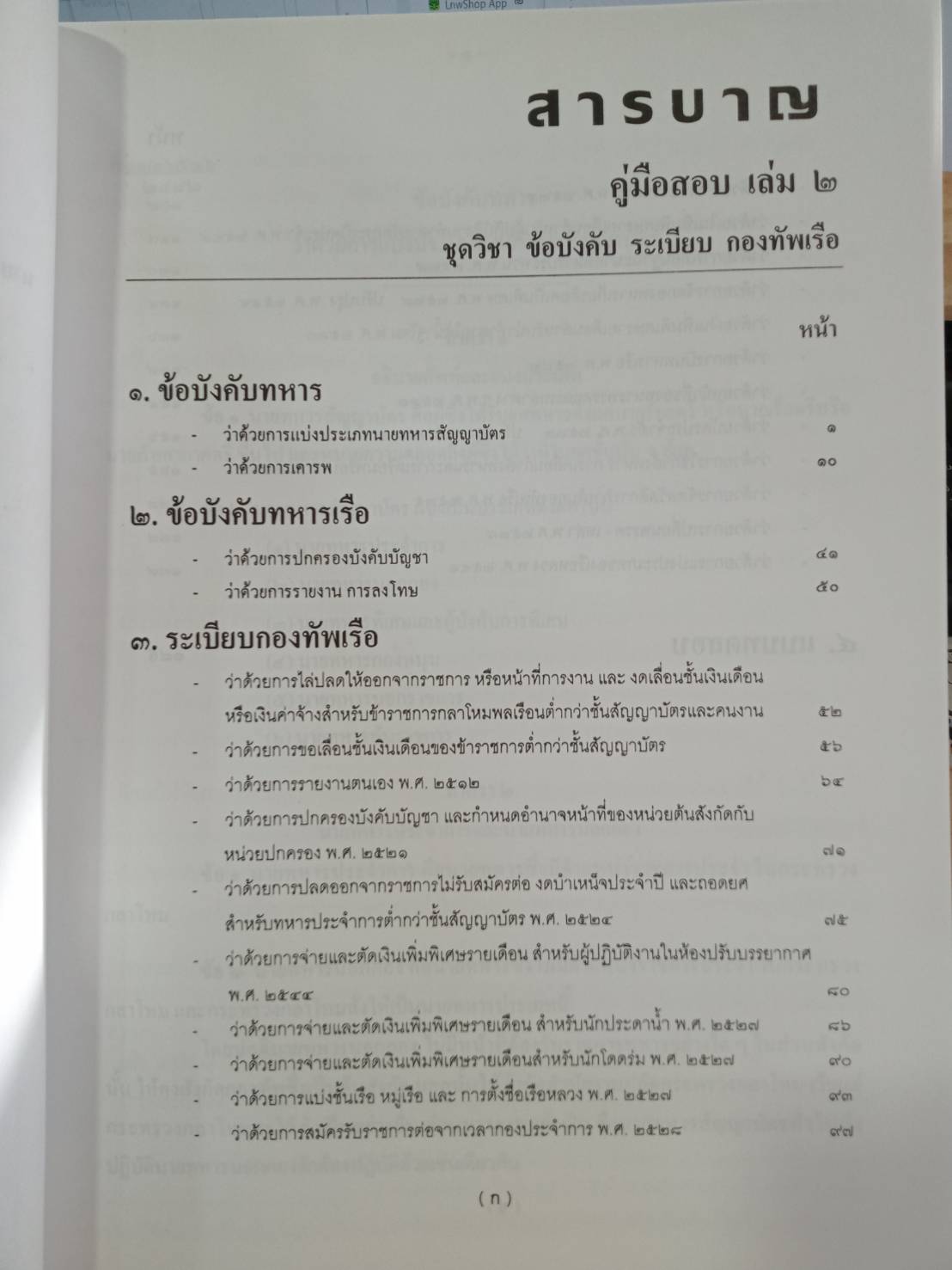 คู่มือสอบชุดวิชา ข้อบังคับ ระเบียบ กระทรวงกลาโหม เล่ม 2
