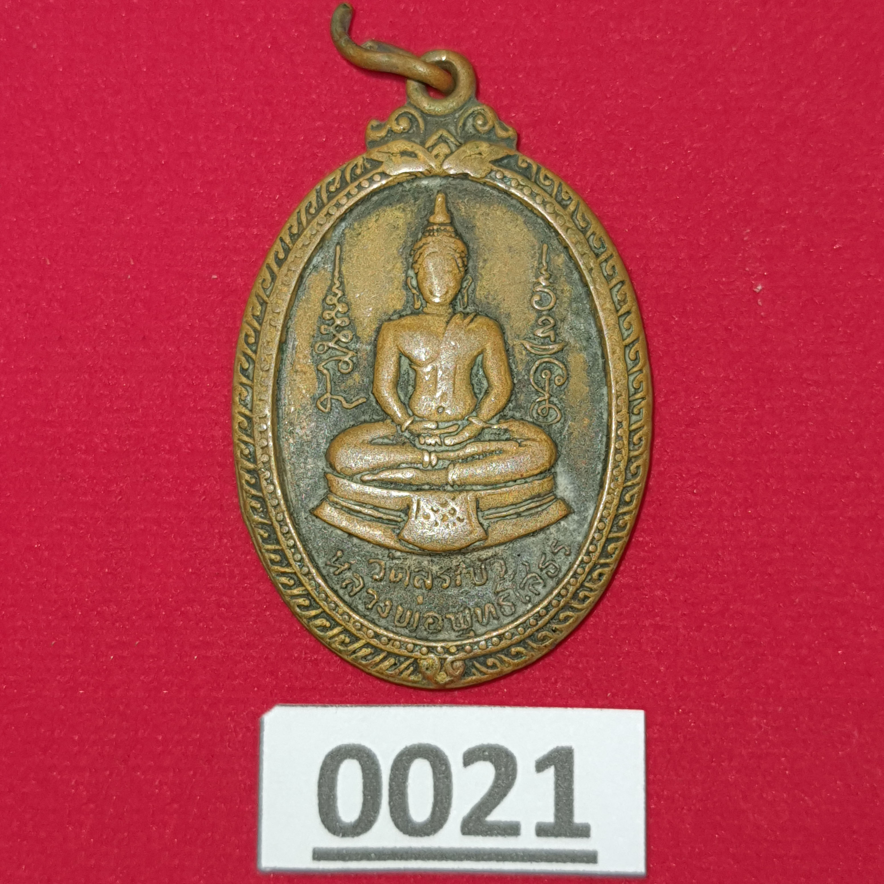 เหรียญหลวงพ่อโสธร ทรงรูปไข่ วัดสระบัว จ.ปทุมธานี ปี 2521