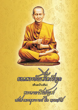 ยอดพระกัณฑ์ไตรปิฎก ต้นฉบับเดิม พระคาถาชินบัญชร สมเด็จพระพุฒาจารย์ โต พรหมรังสี