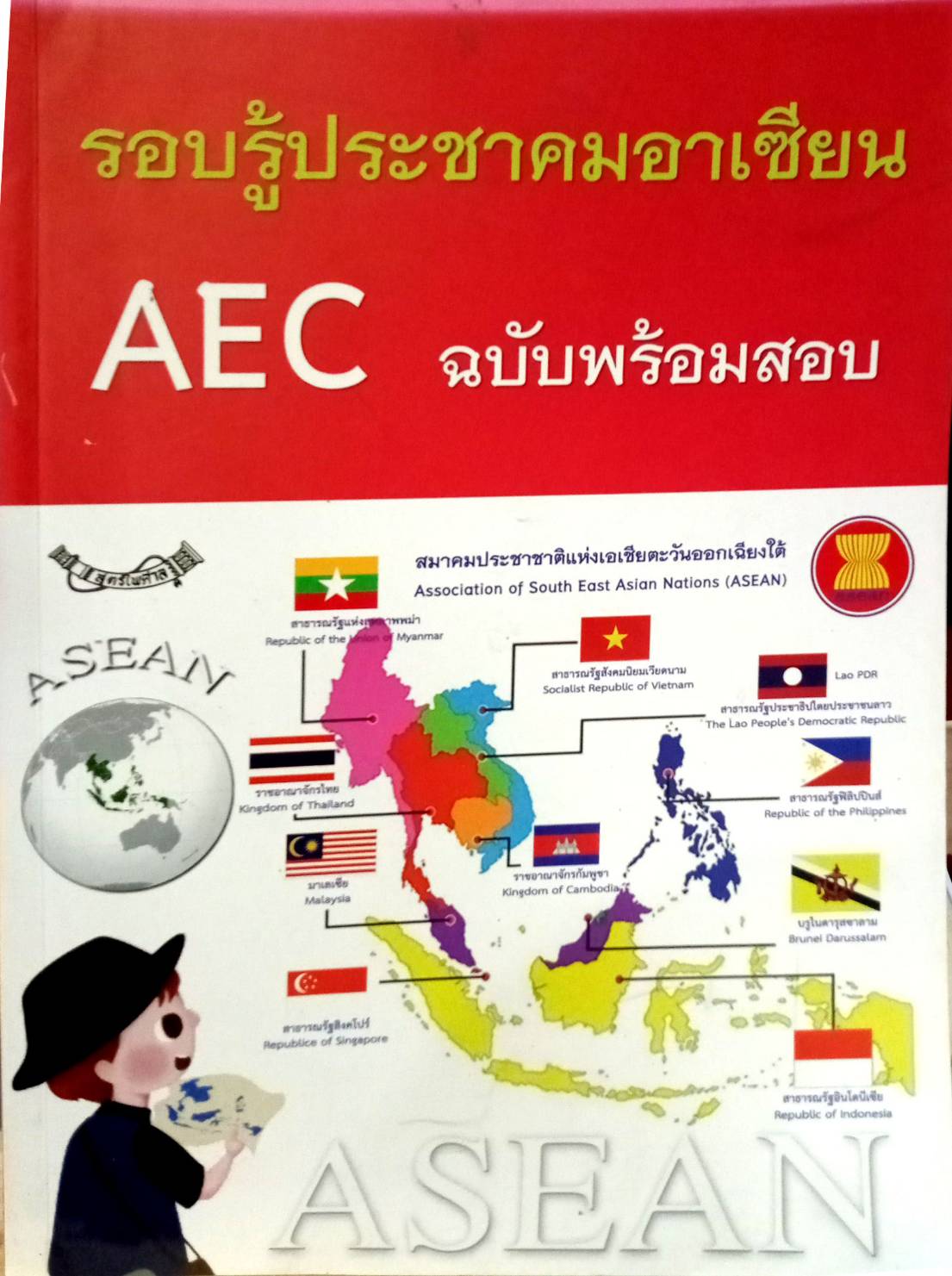 รอบรู้ประชาคมอาเซียน AEC พร้อมข้อสอบ