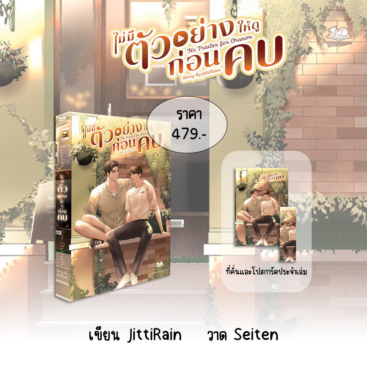 No Trailer For Chanon - ไม่มีตัวอย่างให้ดูก่อนคบ