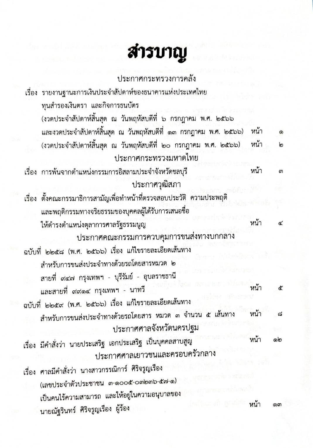 กฎหมายออกใหม่ 99/66 ประกาศกระทรวงการคลัง ฐานะการเงินฯ ประกาศศาลเยาวชนฯ สมาคม - มูลนิธิ