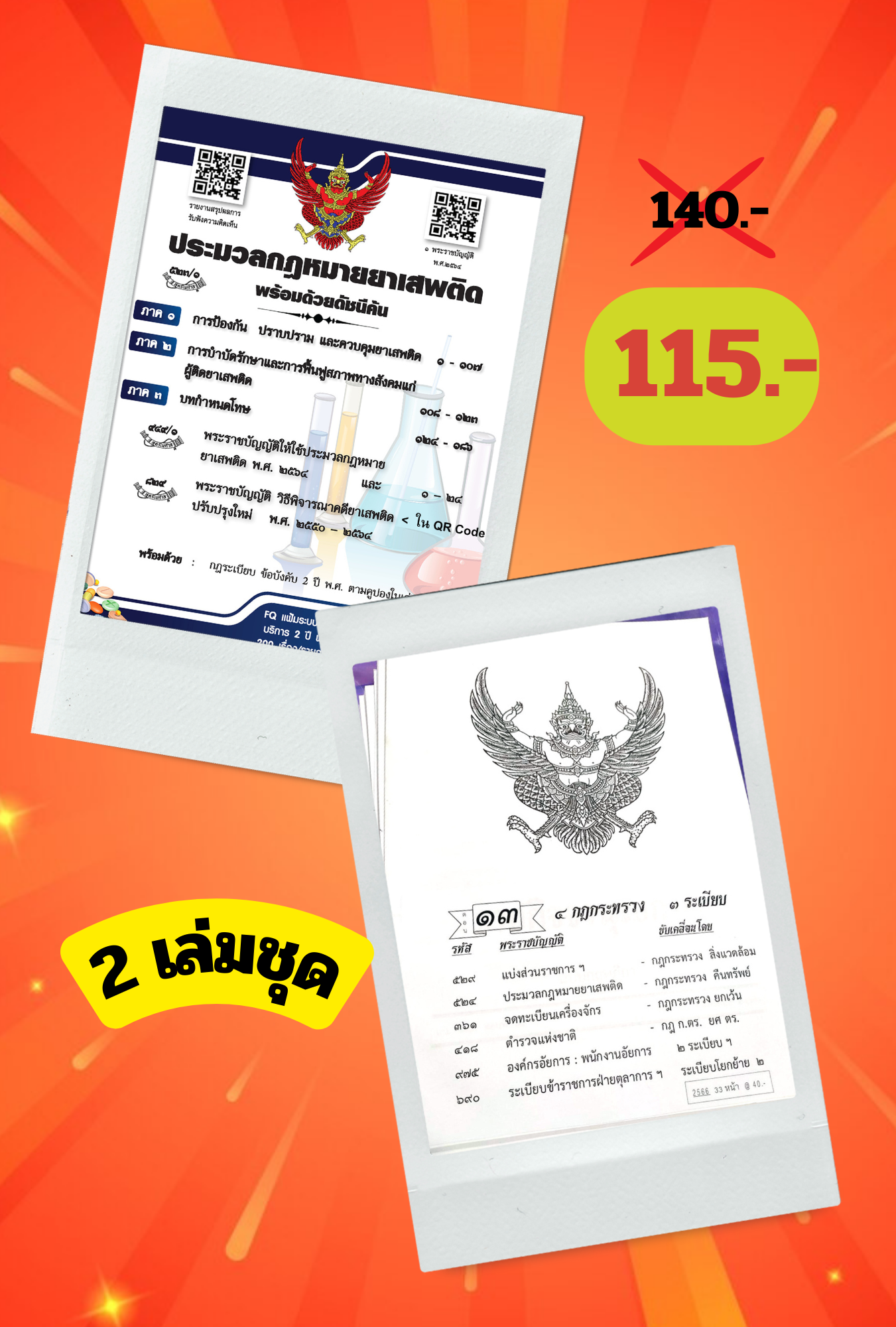ประมวลกฎหมายยาเสพติด พร้อมดัชนีค้น