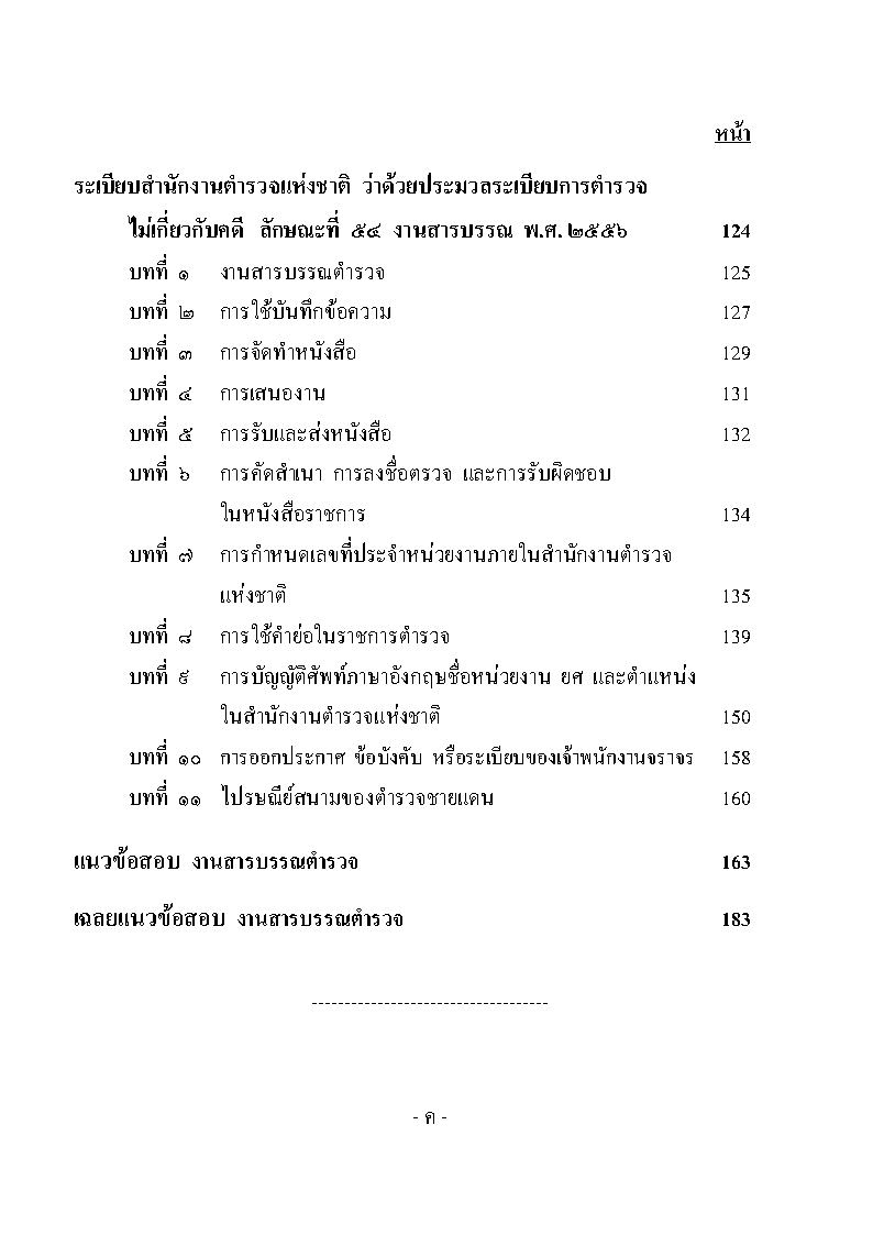 (e book) แนวข้อสอบงานสารบรรณตำรวจ ลักษณะที่ 54 พร้อมด้วยระเบียบสำนักนายกรัฐมนตรี งานสารบรรณ 2526 และที่แก้ไข พร้อมภาคผนวก คำอธิบาย