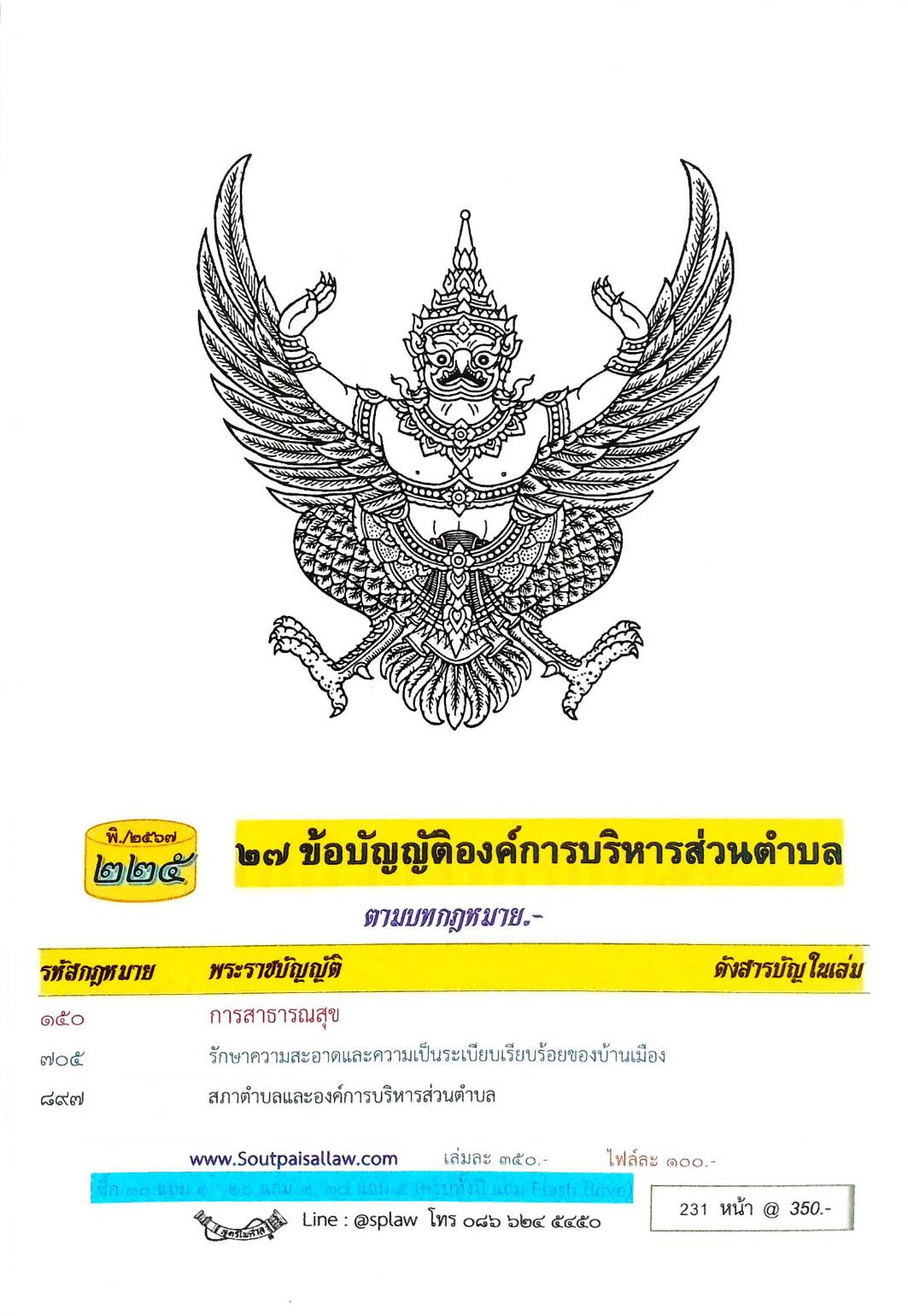 ข้อบัญญัติองค์การบริหารส่วนตำบล ( ตอนพิเศษ 225) พ.ศ. 2567