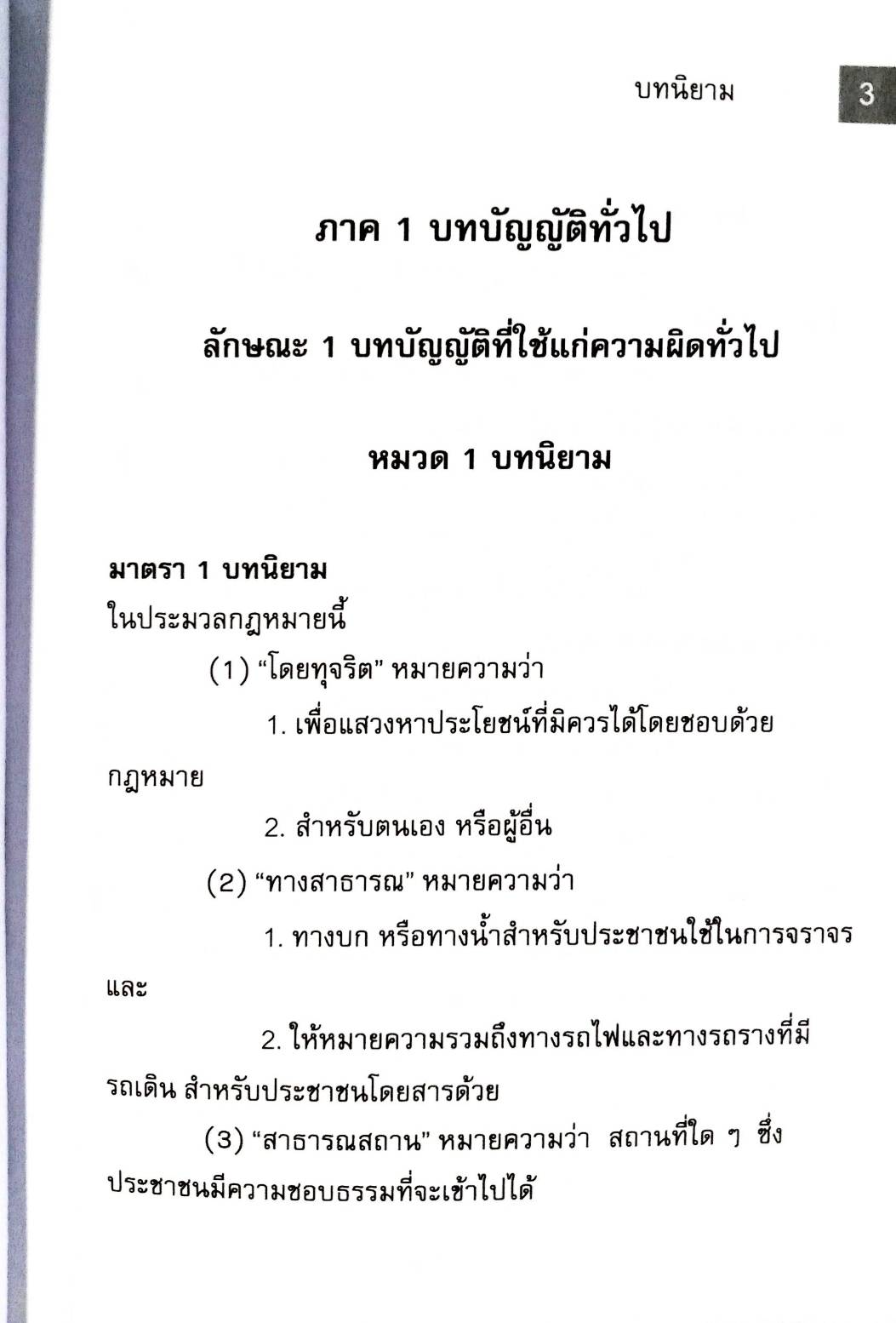 ตัวบทแยกองค์ประกอบ ประมวลกฎหมายอาญา