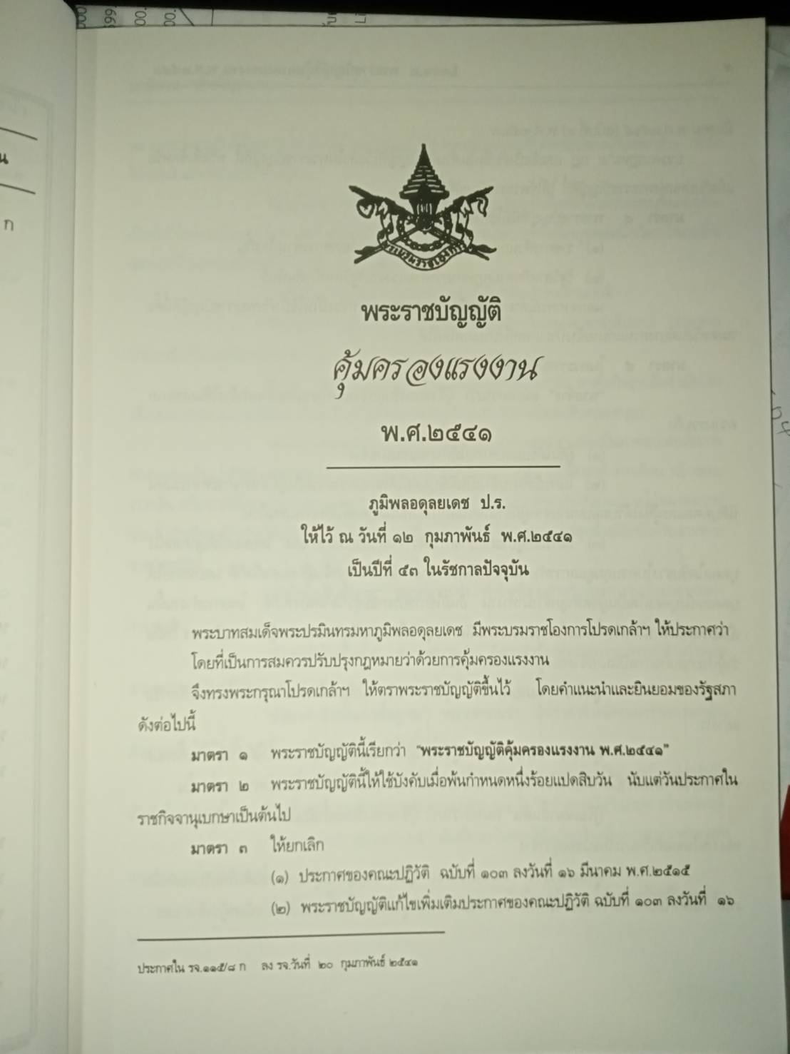 พระราชบัญญัติคุ้มครองแรงงาน พ.ศ.2541 ปรับปรุง 2545