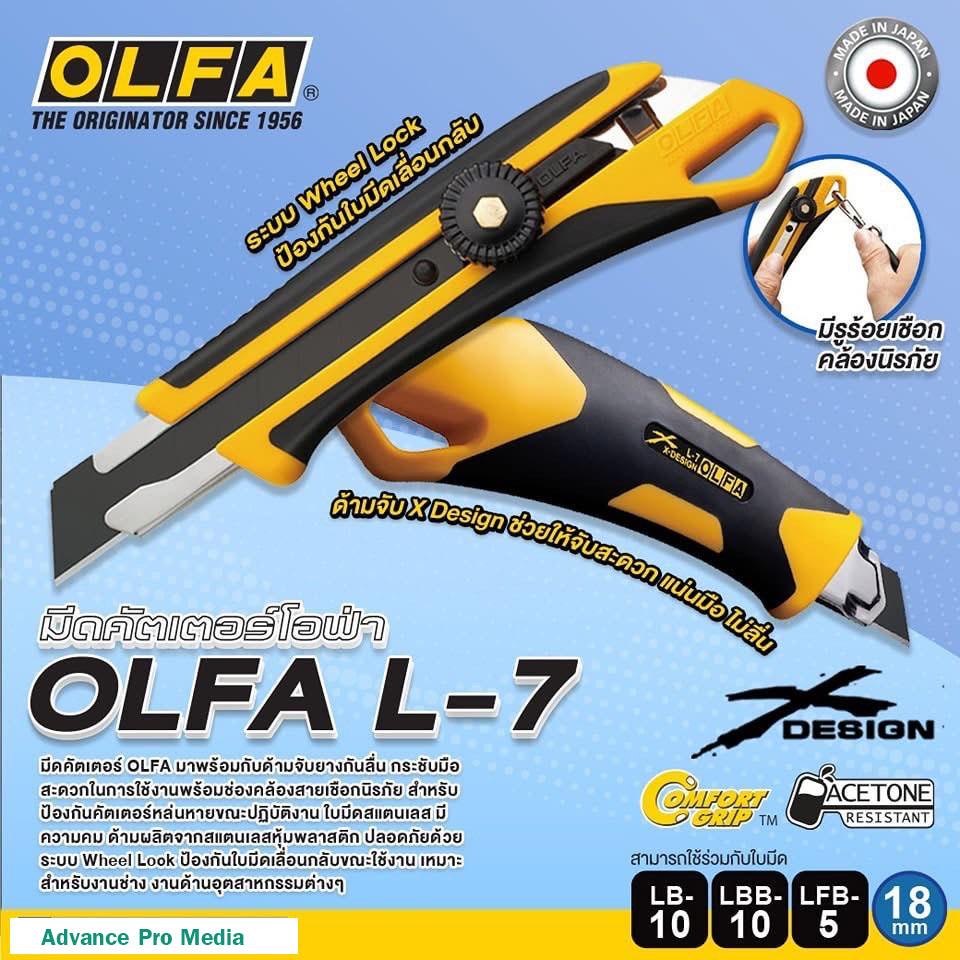 มีดคัตเตอร์ OLFA รุ่น L-7 โฉมใหม่ มาพร้อมกับด้ามจับยางกันลื่น
