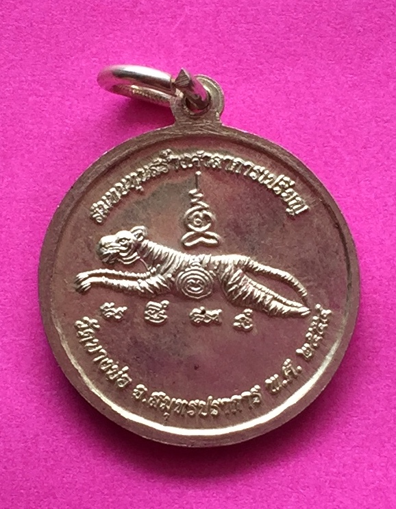 เหรียญ หลวงพ่อชาญ รุ่น ๓ เจ้าอาวาส วัดบางบ่อ จ.สมุทรปราการ ปี๒๕๕๔ มีโค๊ต เนื้อเงิน พระแท้สวย สนใจโทรสอบถามที่ 0619783836.. 0805587175 ส่งEMSในประเทศฟรีคะ