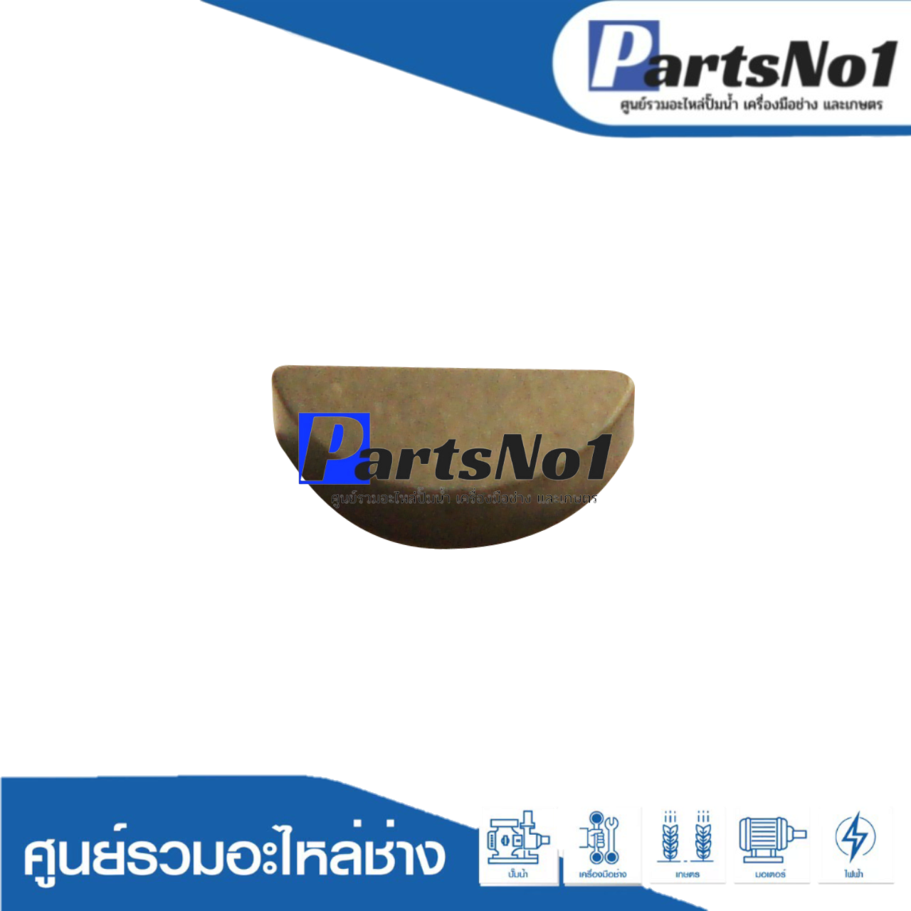 ลิ่มเจียร์ 7" 5402, HM1201, 9607NB