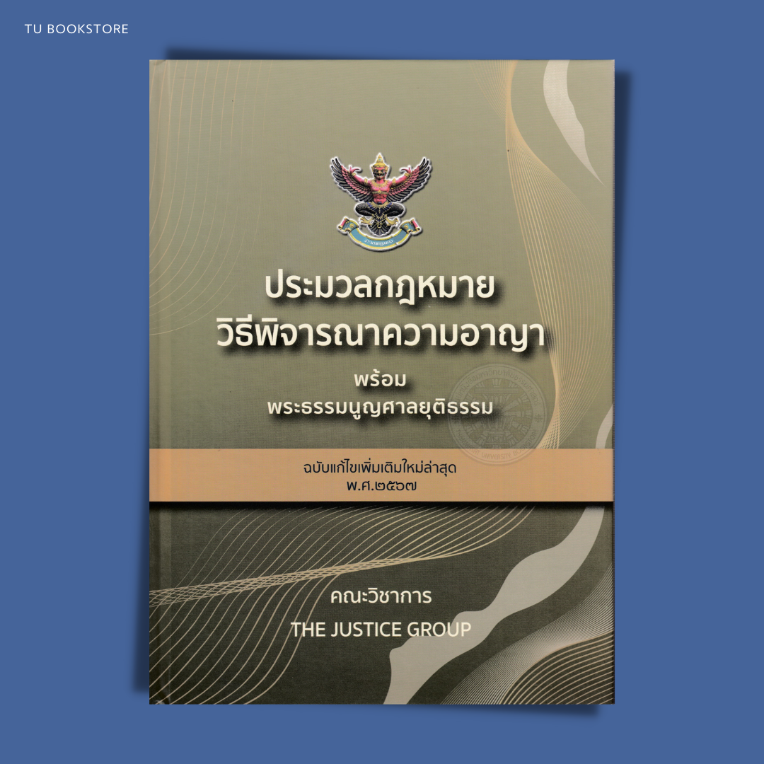 ประมวลกฎหมายวิธีพิจารณาความอาญา พระธรรมนูญศาลยุติธรรม (ฉบับแก้ไขเพิ่มเติมใหม่ล่าสุด พ.ศ.2567) ISBN: 9786162605772