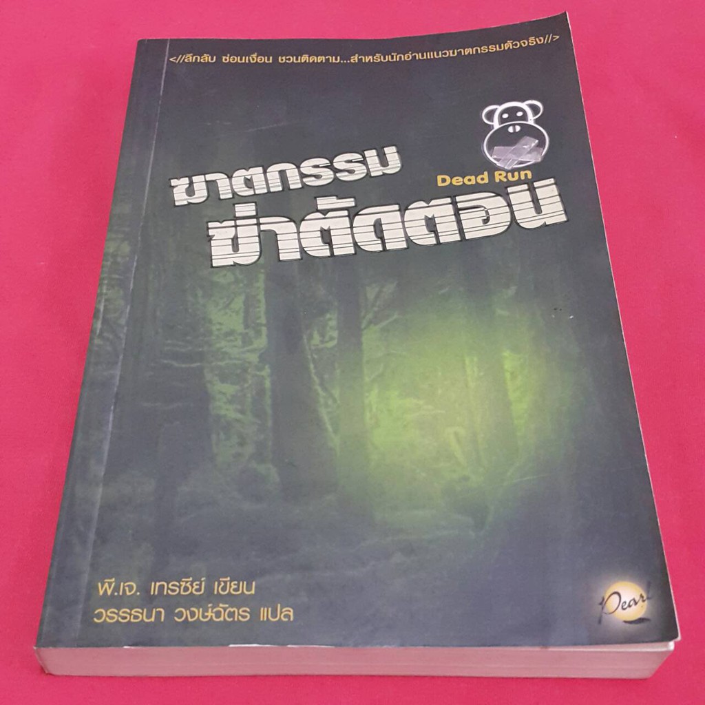 ฆาตกรรมฆ่าตัดตอน เขียน พี.เจ. เทรซีย์ แปล วรรธนา วงษ์ฉัตร