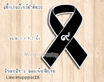 สติ๊กเกอร์ติดรถ สติ๊กเกอร์โบว์ดำ ไว้อาลัย ในหลวง รัชกาลที่ 9