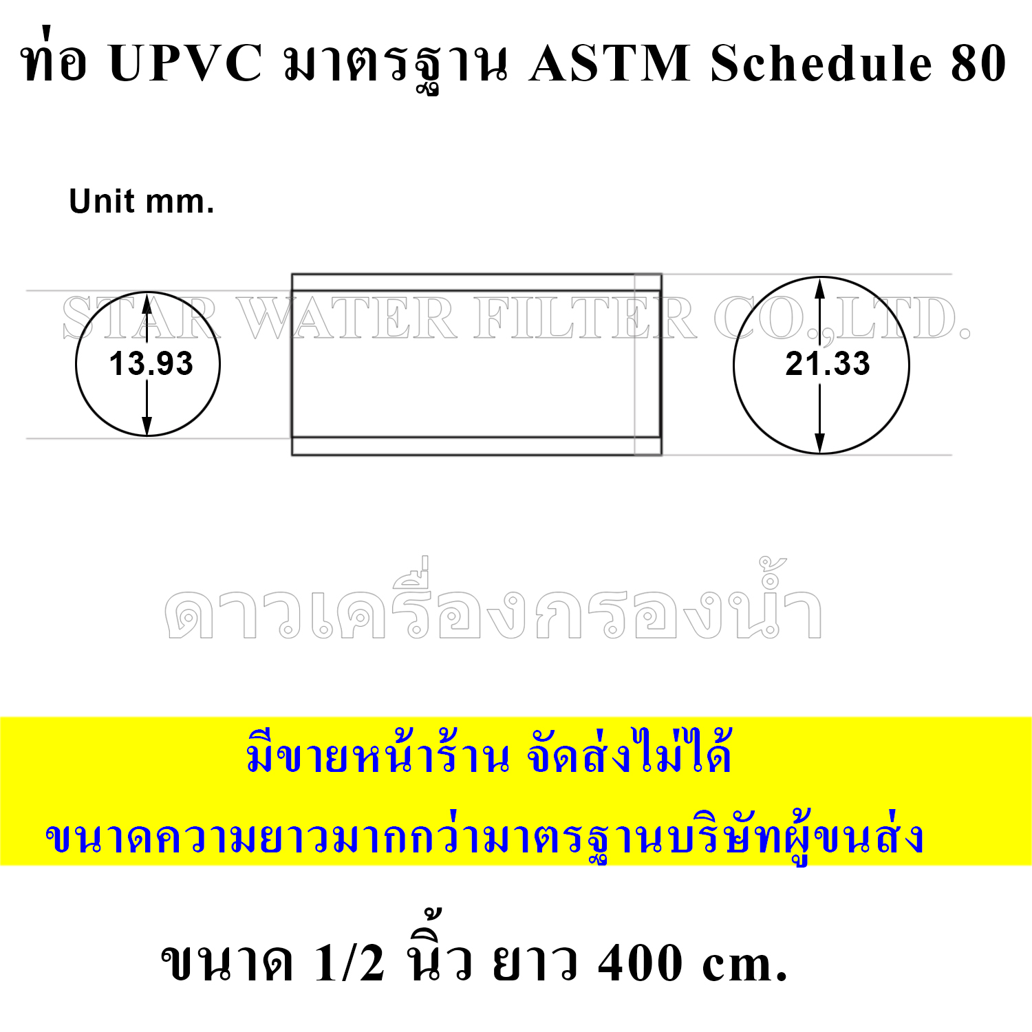 ท่อ upvc 1/2" มาตรฐาน ASTM Schedule 80 *