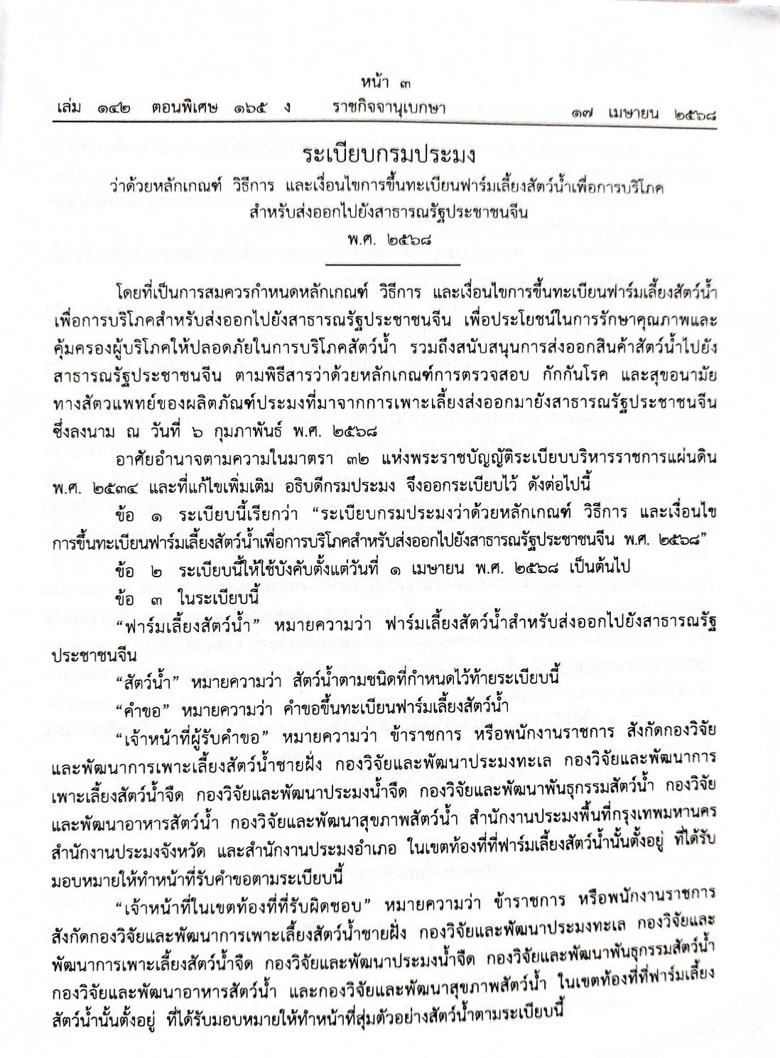 กฎหมายกฎหมายออกใหม่ ตอน 165/68 3 ระเบียบ 15 ประกาศฯ