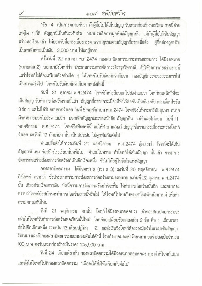 (e book) 108 คดีก่อสร้าง