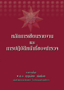 หลักการเขียนรายงาน และการปฏิบัติหน้าที่ของตำรวจ