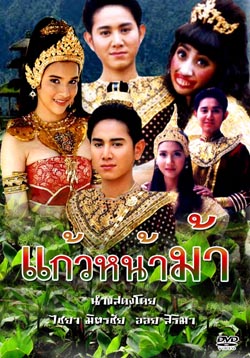 แก้วหน้าม้า ละครพื้นบ้าน < 8 Dvd > โดย ไชยา มิตรชัย , ออย สิริมา
