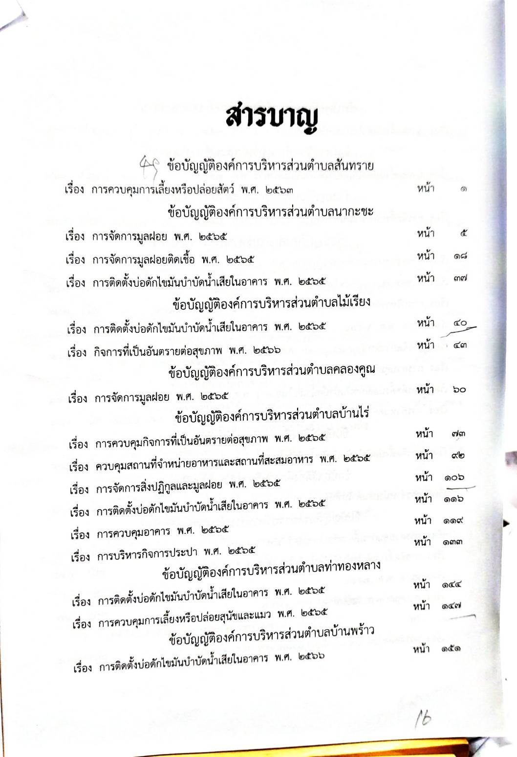 กฎหมายออกใหม่ 98/68 49 ข้อบัญญัติองค์การบริหารส่วนตำบล