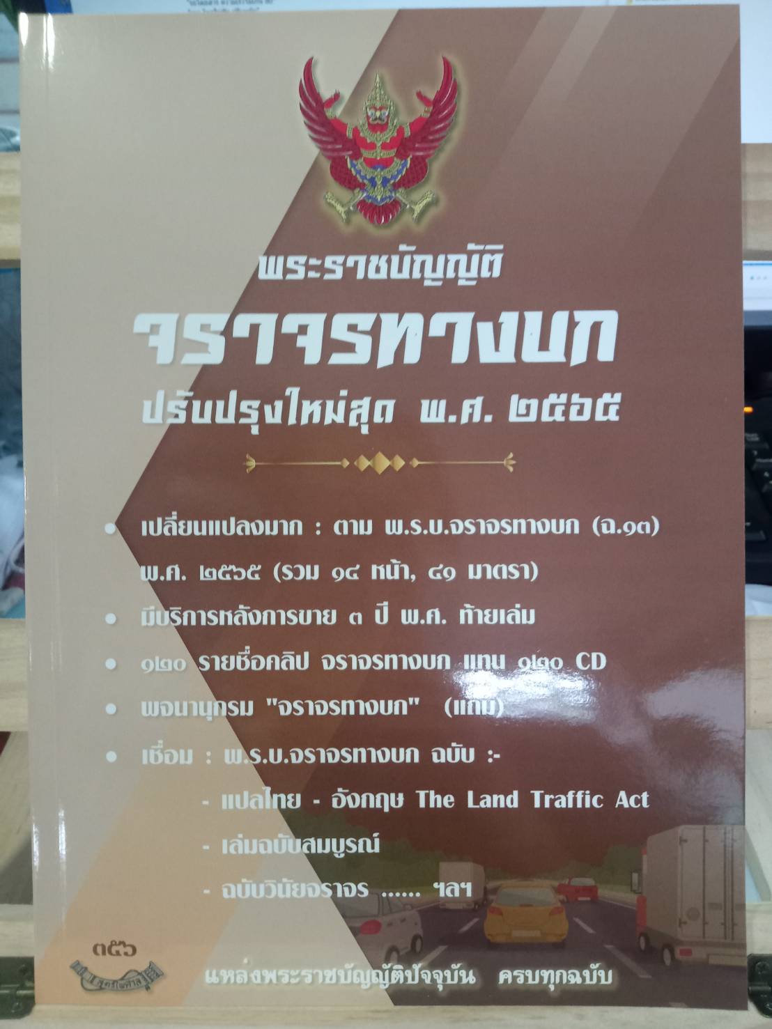 พระราชบัญญัติจราจรทางบก ปรับปรุงใหม่สุด พ.ศ.2565