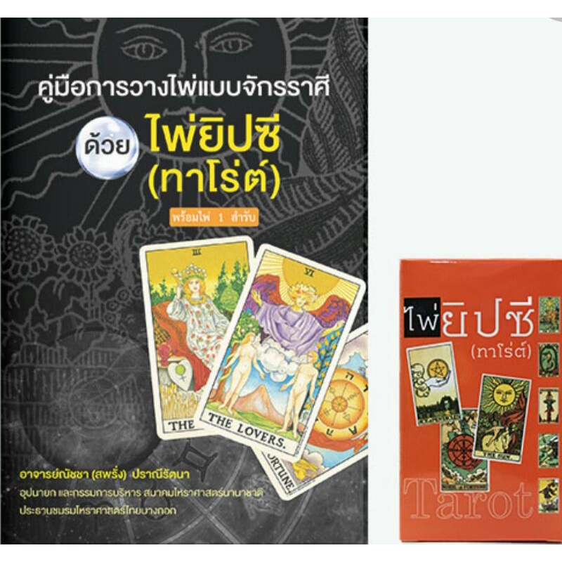คู่มือการวางไพ่แบบจักราศีด้วยไพ่ยิปซี (ทาโร่ต์) แถมฟรี ! ไพ่ 1ชุด 78 ใบ โดย อาจารย์ณัชชา(สพรั่ง) ปราณีรัตนา/ราคาปก 240.-