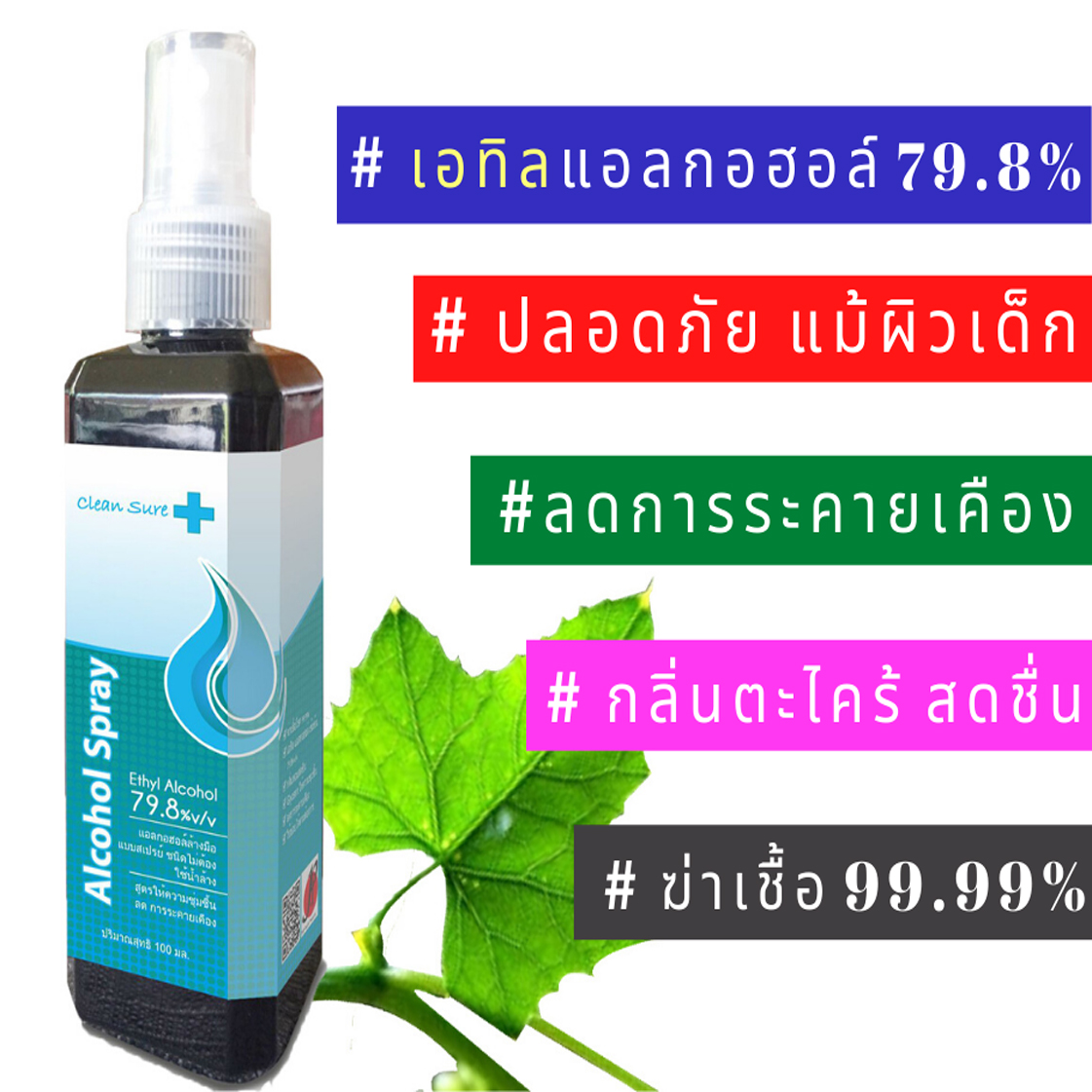 สเปรย์แอลกอฮอล์ 79.8%v/v Clean Sure by P&F - ใช้แทนเจลล้างมือเพื่อฆ่าเชื้อ