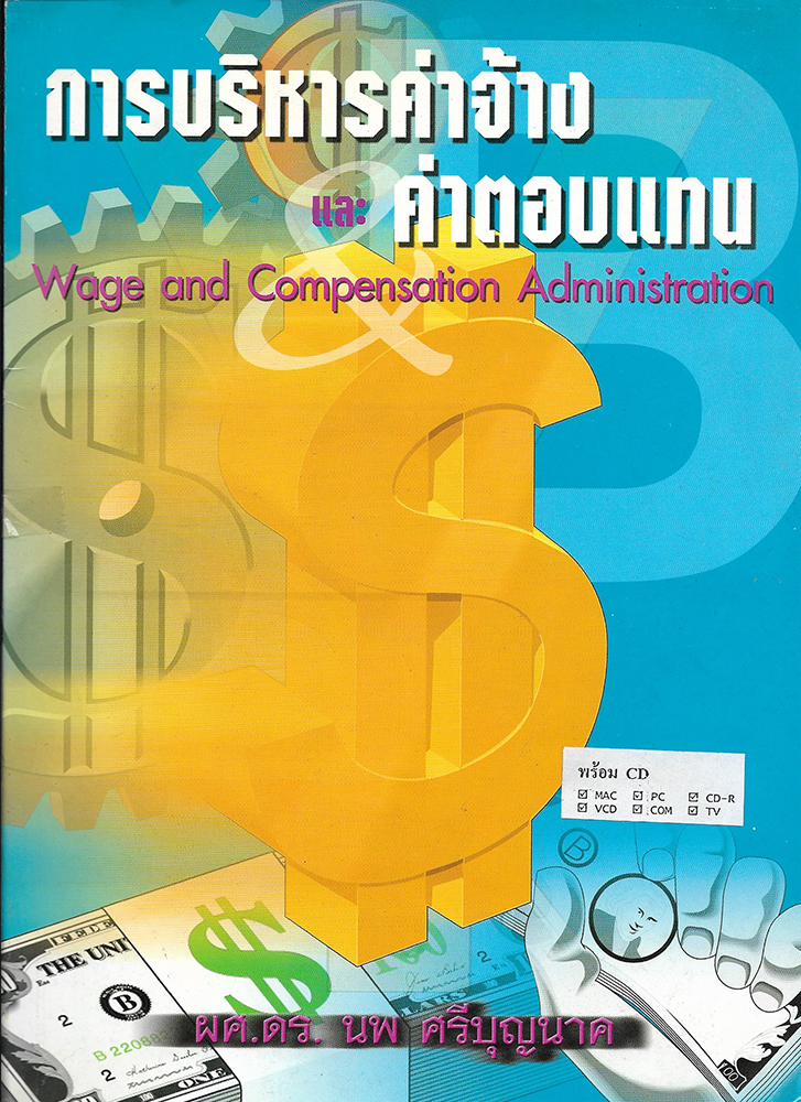 การบริหารค่าจ้างและค่าตอบแทน