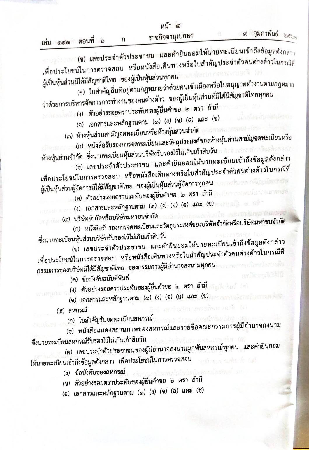 กฎหมายใหม่ปี 2567 ตอนที่ 6 2 กฎกระทรวง กฎ ก.พ.ค. 2 ระเบียบ 2 ประกาศ