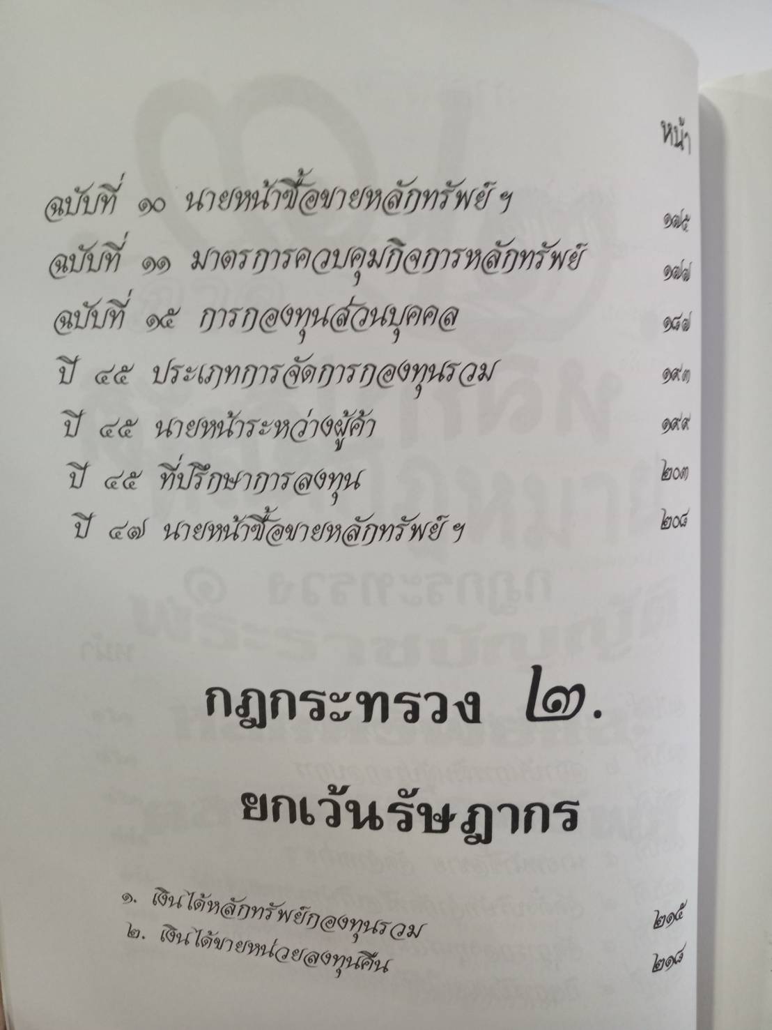 พระราชบัญญัติหลักทรัพย์และตลาดหลักทรัพย์ พ.ศ.2535 (แก้ไขฉบับที่ 3)