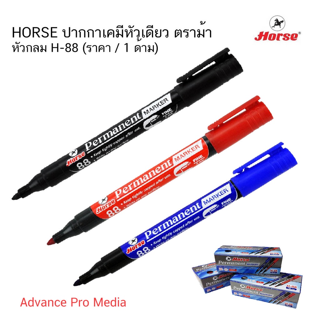 HORSE ปากกาเคมีหัวเดียว ตราม้า หัวกลม H-88 ( ราคา / 1 ด้าม)