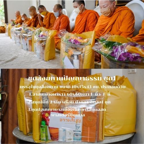 ชุดสังฆทานปํญญาธรรม ชุดที่1