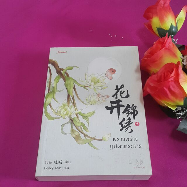 พราวพร่างบุปผาตระการ เล่ม 1 เขียน จือจือ แปล Honey Toast