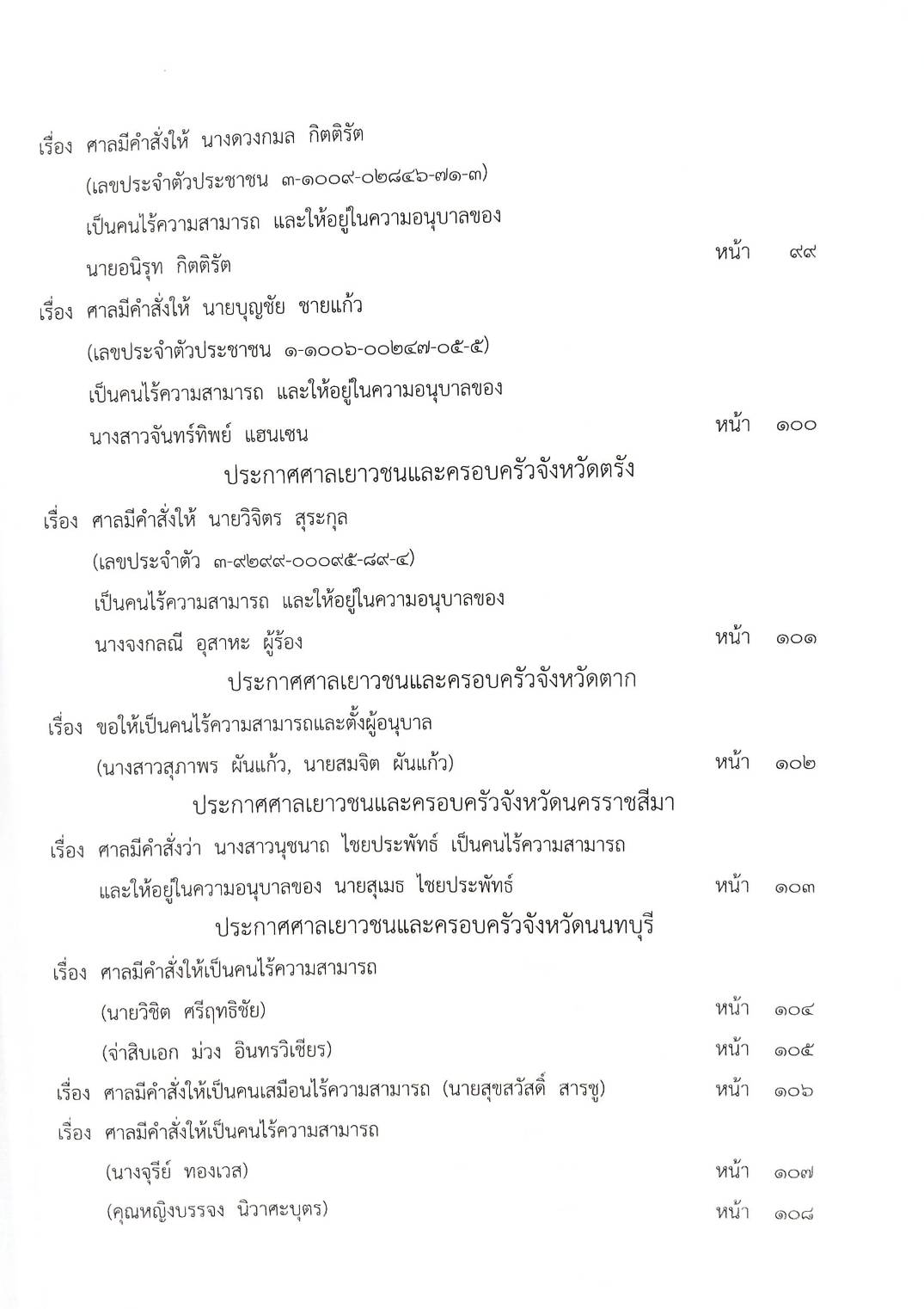 กฎหมายออกใหม่ ตอนที่ 52/63 ประกาศกระทรวงการคลัง ประกาศกรมสรรพสามิต ประกาศศาลเยาวชนและครอบครัวจังหวัด...