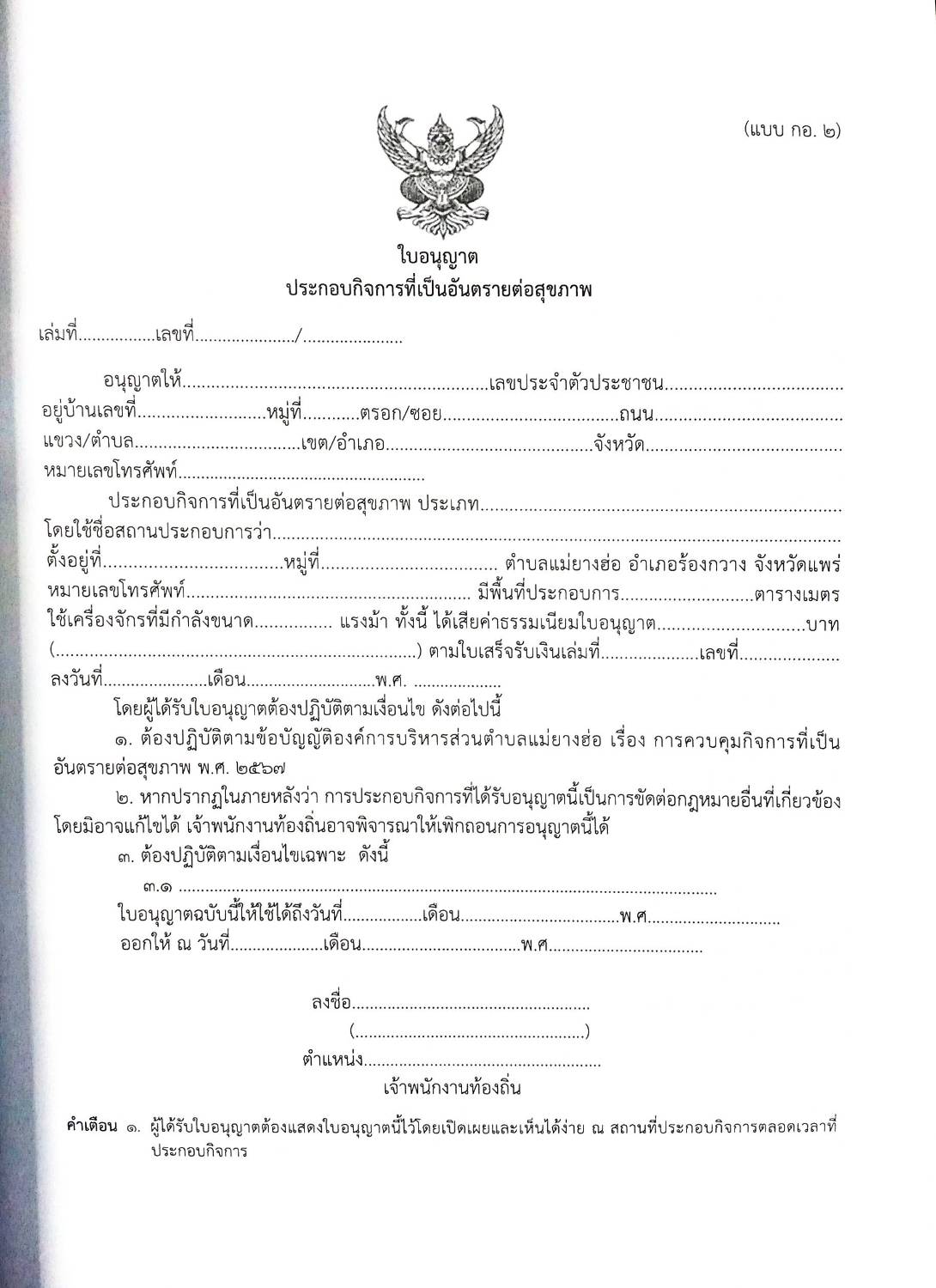 กฎหมายใหม่ ตอนที่ 142/91 รวมข้อบัญญัติองค์การบริหารส่วนตำบล