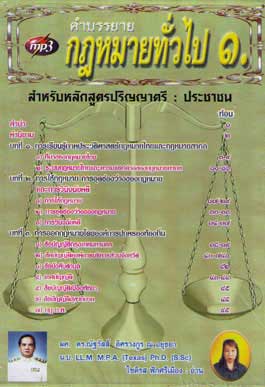MP3 คำบรรยายกฎหมายทั่วไป 1