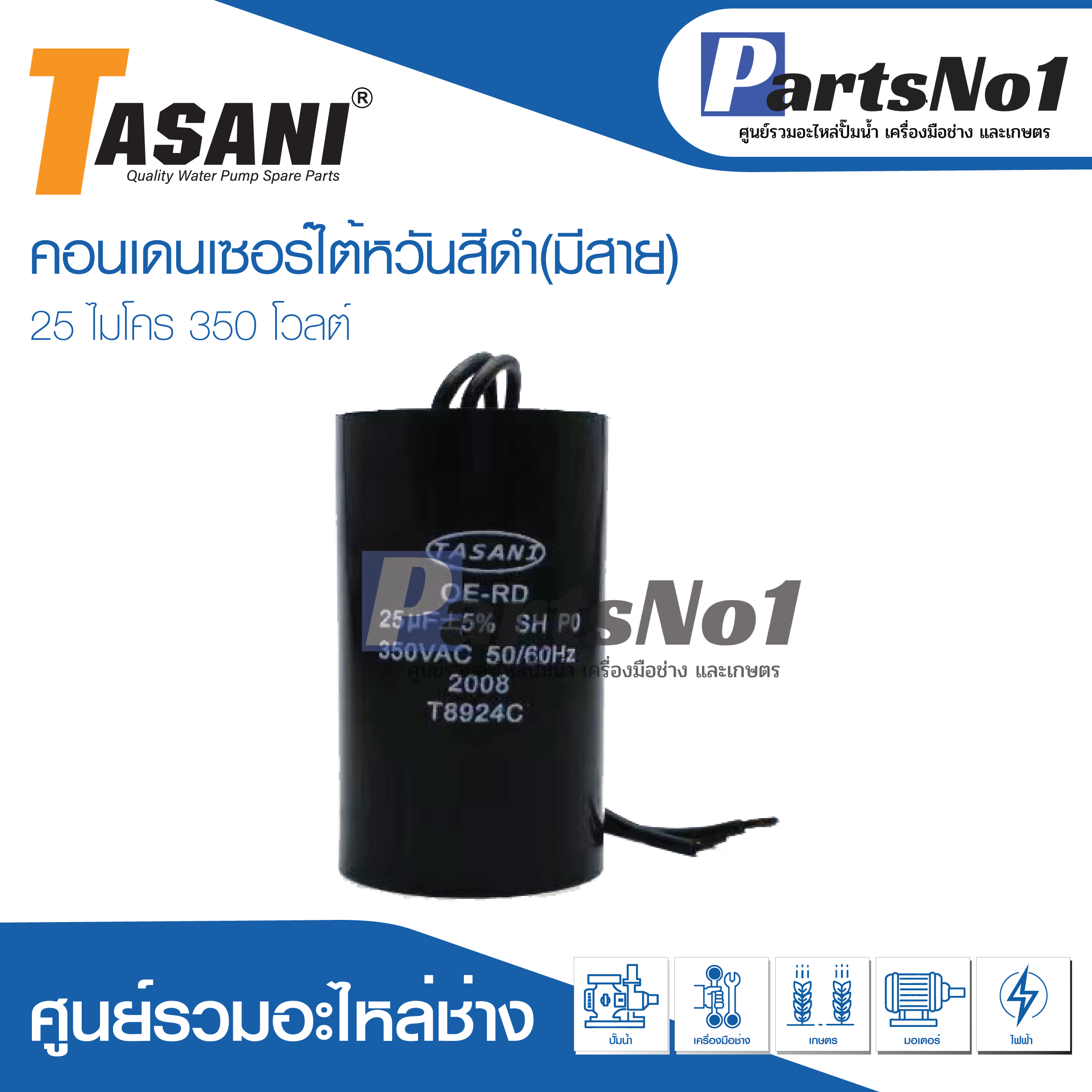 แคปใต้หวัน (แคปรัน) 25 ไมโคร 350 โวลต์ (แบบมีสาย)