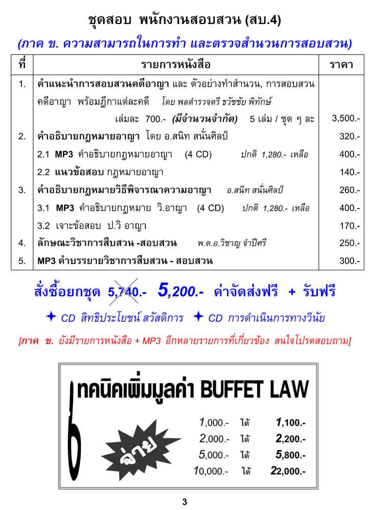 ชุดสอบ พงส. พนักงานสอบสวน สบ.4 (ใหม่)
