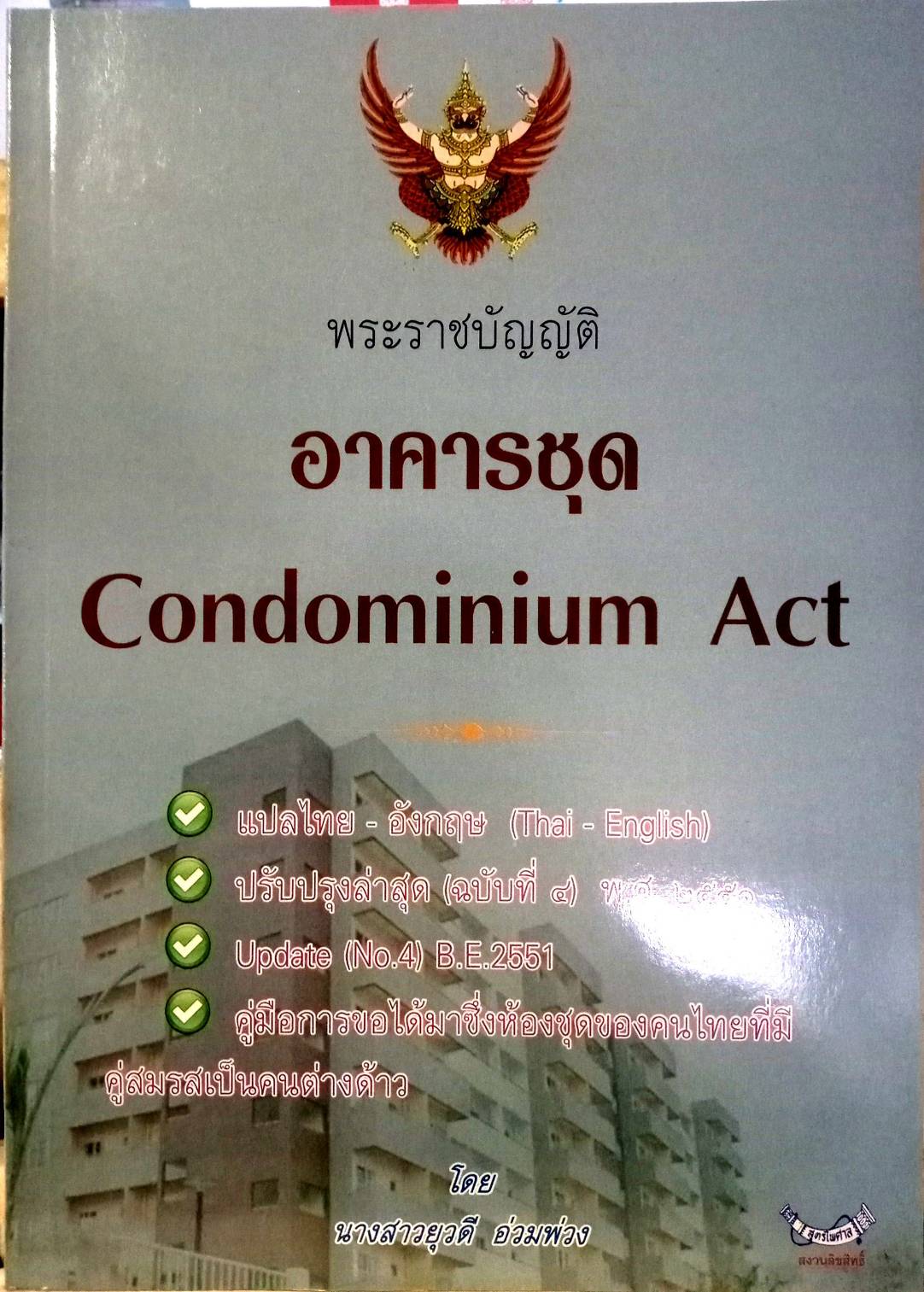 พระราชบัญญัติอาคารชุด แปลไทย-อังกฤษ Condominium Act