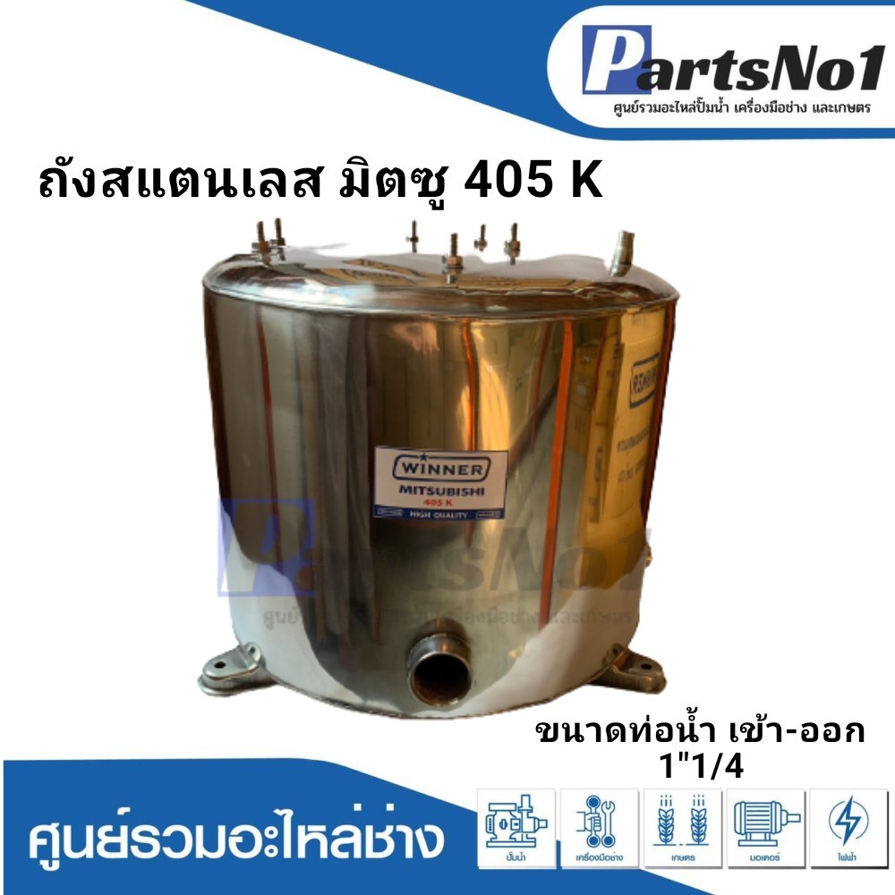 ถังสแตนเลส มิตซู รุ่น 405 K,M2