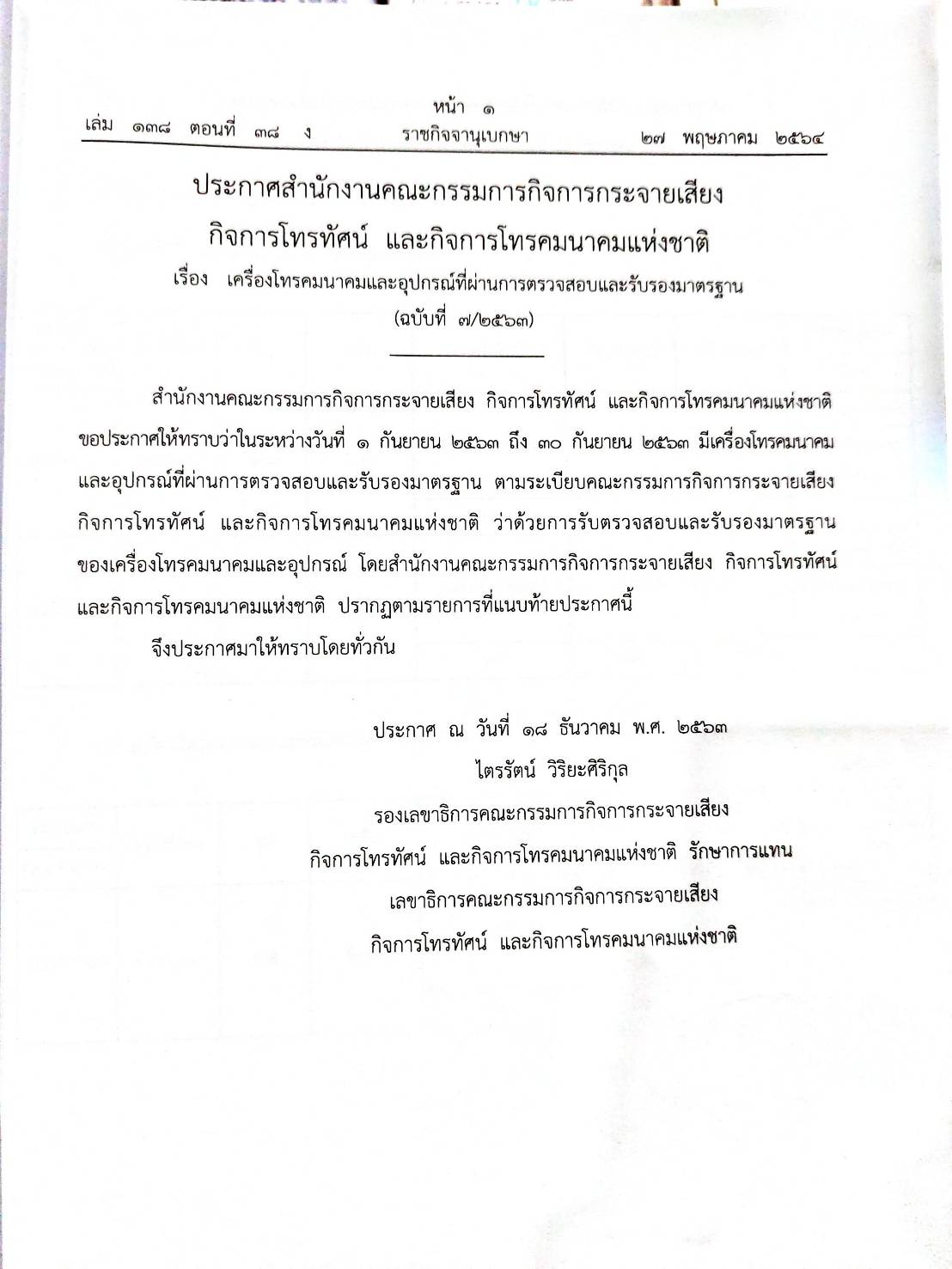 กฎหมายออกใหม่ 38/64 ประกาศสำนักงานคณะกรรมการกิจการกระจายเสียงฯ เรื่อง เครื่องโทรคมนาคมและอุปกรณ์ที่ผ่านการตรวจสอบและรับรองมาตรฐาน ฉ.7-8/2563 และ ฉ.1-4/2564