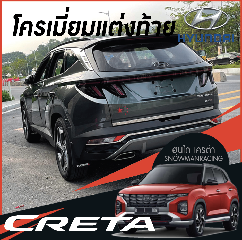 ชุดโครเมี่ยมแต่งท้ายรถยนต์ Hyundai CRETA ฮุนได เครต้า