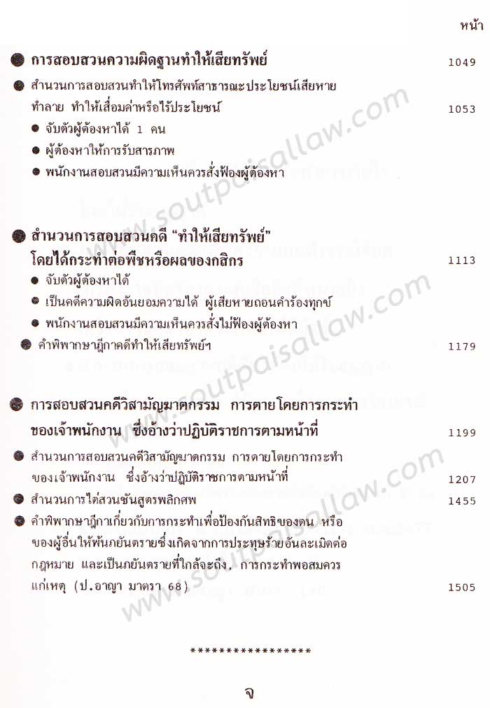 คำแนะนำการสอบสวนคดีอาญา และตัวอย่างวิธีทำสำนวนการสอบสวนคดีอาญา พร้อมคำพิพากษาศาลฎีกาแต่ละคดี เล่ม 2