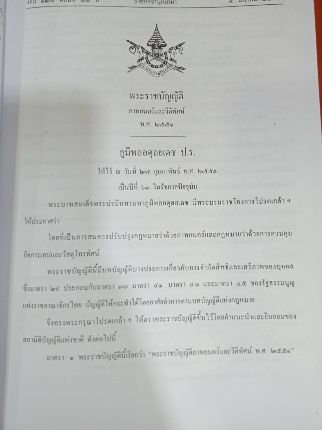 กฎหมายภาพยนตร์ วีดิทัศน์ กระจายเสียง โทรทัศน์ และแพร่ภาพสาธารณะ