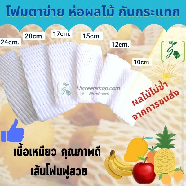 โฟมตาข่าย ห่อผลไม้กันกระแทกขนาด17ซม.1000 ชิ้น