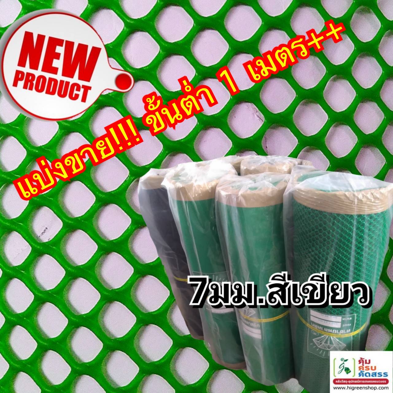 ตาข่ายแข็ง 7 มิล หน้ากว้าง 0.9 เมตร สีเขียว (แบ่งขายตามความต้องการ)